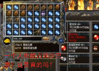 一个人也能占领沙巴克?这是真的吗? 一个人也能占领沙巴克?这是真的吗?