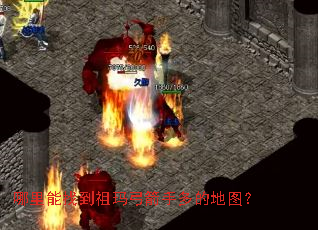 哪里能找到祖玛弓箭手多的地图? 哪里能找到祖玛弓箭手多的地图?