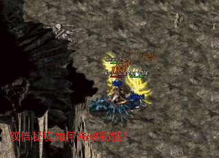 双倍秘境如何高效刷怪? 双倍秘境如何高效刷怪?