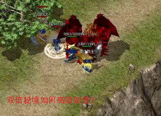 双倍秘境如何高效刷怪? 双倍秘境如何高效刷怪?