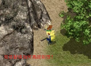 双倍秘境如何高效刷怪? 双倍秘境如何高效刷怪?