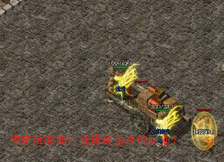 传奇玩家如何选择最适合的职业? 传奇玩家如何选择最适合的职业?