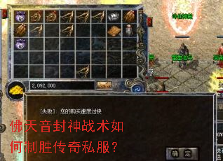 佛天音封神战术如何制胜传奇私服? 佛天音封神战术如何制胜传奇私服?