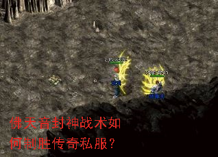 佛天音封神战术如何制胜传奇私服? 佛天音封神战术如何制胜传奇私服?