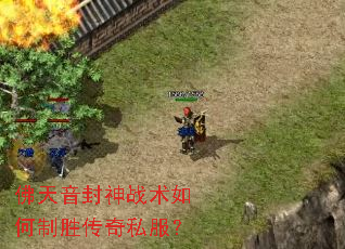 佛天音封神战术如何制胜传奇私服? 佛天音封神战术如何制胜传奇私服?