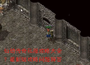 仙劫传奇私服攻略大全?最新版攻略问题解答 仙劫传奇私服攻略大全?最新版攻略问题解答