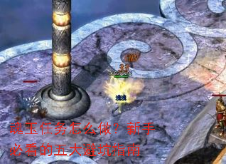 魂玉任务怎么做?新手必看的五大避坑指南 魂玉任务怎么做?新手必看的五大避坑指南