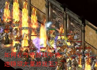 如何在传奇游戏中快速赚取大量游戏币? 如何在传奇游戏中快速赚取大量游戏币?