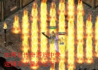 如何在传奇游戏中快速赚取大量游戏币? 如何在传奇游戏中快速赚取大量游戏币?