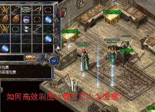 如何高效刷图冰雪传奇火龙魔窟? 如何高效刷图冰雪传奇火龙魔窟?