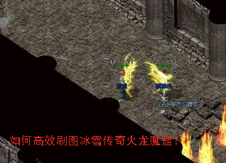 如何高效刷图冰雪传奇火龙魔窟? 如何高效刷图冰雪传奇火龙魔窟?