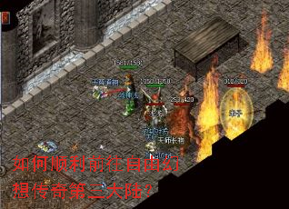 如何顺利前往自由幻想传奇第三大陆? 如何顺利前往自由幻想传奇第三大陆?