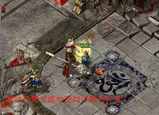 君临传奇试炼地图如何高效打宝? 君临传奇试炼地图如何高效打宝?