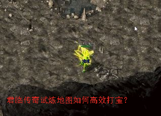 君临传奇试炼地图如何高效打宝? 君临传奇试炼地图如何高效打宝?
