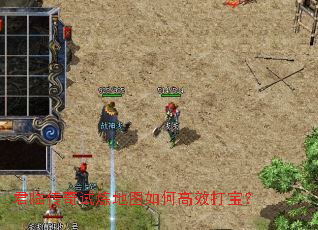 君临传奇试炼地图如何高效打宝? 君临传奇试炼地图如何高效打宝?