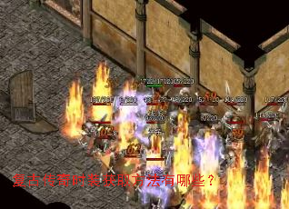 复古传奇时装获取方法有哪些? 复古传奇时装获取方法有哪些?