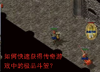 如何快速获得传奇游戏中的极品斗笠? 如何快速获得传奇游戏中的极品斗笠?