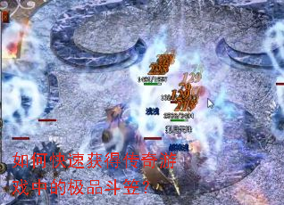 如何快速获得传奇游戏中的极品斗笠? 如何快速获得传奇游戏中的极品斗笠?