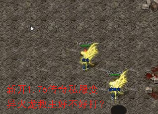 新开1.76传奇私服变异火龙教主好不好打? 新开1.76传奇私服变异火龙教主好不好打?