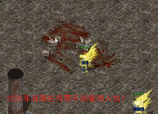 2025年有哪些传奇手游值得入坑? 2025年有哪些传奇手游值得入坑?