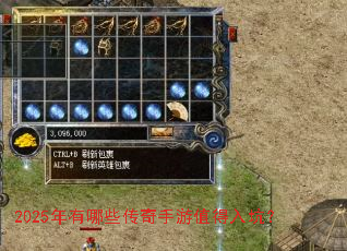 2025年有哪些传奇手游值得入坑? 2025年有哪些传奇手游值得入坑?