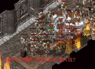 2025年有哪些传奇手游值得入坑? 2025年有哪些传奇手游值得入坑?