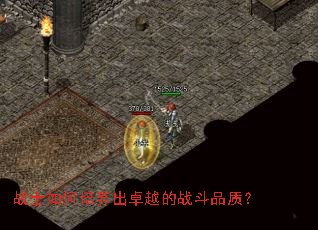 战士如何培养出卓越的战斗品质? 战士如何培养出卓越的战斗品质?