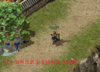 战士如何培养出卓越的战斗品质? 战士如何培养出卓越的战斗品质?