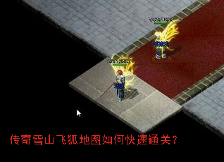 传奇雪山飞狐地图如何快速通关? 传奇雪山飞狐地图如何快速通关?