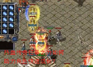 热血传奇狂暴之力如何助力角色快速成长? 热血传奇狂暴之力如何助力角色快速成长?