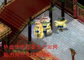 热血传奇狂暴之力如何助力角色快速成长? 热血传奇狂暴之力如何助力角色快速成长?