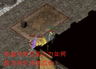 热血传奇狂暴之力如何助力角色快速成长? 热血传奇狂暴之力如何助力角色快速成长?