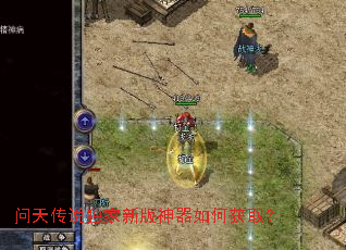 问天传说独家新版神器如何获取? 问天传说独家新版神器如何获取?