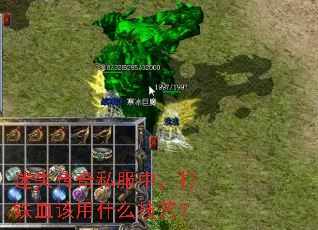 迷失传奇私服中,打铁血该用什么技艺? 迷失传奇私服中,打铁血该用什么技艺?