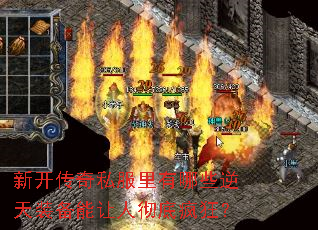 新开传奇私服里有哪些逆天装备能让人彻底疯狂? 新开传奇私服里有哪些逆天装备能让人彻底疯狂?