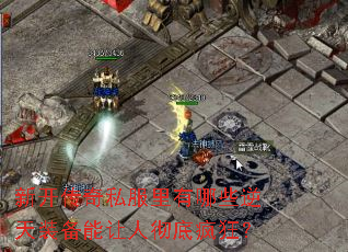 新开传奇私服里有哪些逆天装备能让人彻底疯狂? 新开传奇私服里有哪些逆天装备能让人彻底疯狂?