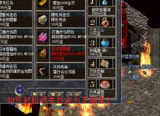 如何轻松通关胜者为王副本? 如何轻松通关胜者为王副本?