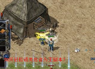 如何轻松通关胜者为王副本? 如何轻松通关胜者为王副本?