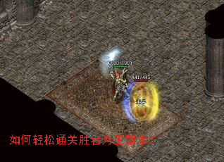 如何轻松通关胜者为王副本? 如何轻松通关胜者为王副本?