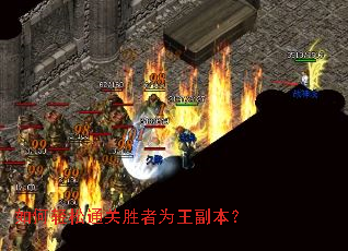 如何轻松通关胜者为王副本? 如何轻松通关胜者为王副本?