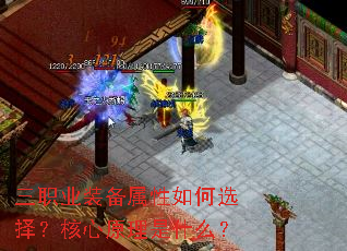 三职业装备属性如何选择?核心原理是什么? 三职业装备属性如何选择?核心原理是什么?