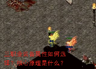 三职业装备属性如何选择?核心原理是什么? 三职业装备属性如何选择?核心原理是什么?