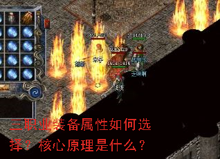 三职业装备属性如何选择?核心原理是什么? 三职业装备属性如何选择?核心原理是什么?