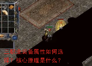 三职业装备属性如何选择?核心原理是什么? 三职业装备属性如何选择?核心原理是什么?