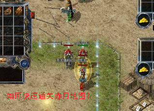 如何快速通关赤月地图? 如何快速通关赤月地图?