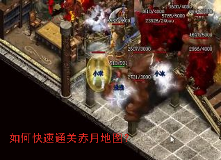 如何快速通关赤月地图? 如何快速通关赤月地图?