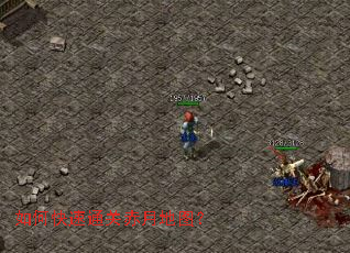 如何快速通关赤月地图? 如何快速通关赤月地图?