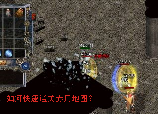 如何快速通关赤月地图? 如何快速通关赤月地图?