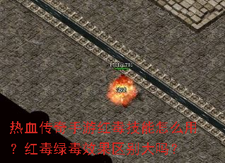 热血传奇手游红毒技能怎么用?红毒绿毒效果区别大吗? 热血传奇手游红毒技能怎么用?红毒绿毒效果区别大吗?