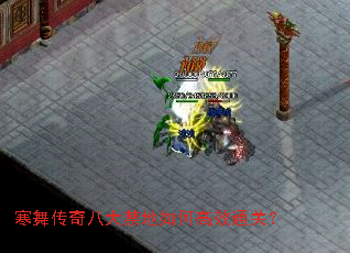 寒舞传奇八大禁地如何高效通关? 寒舞传奇八大禁地如何高效通关?